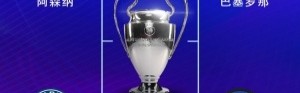 开云登录入口地址-欧冠改制后晋级半决赛次数：皇马17次居首 拜仁巴萨13次并列第二